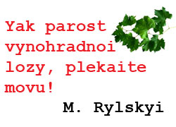 Рідна мова — М. Рильський